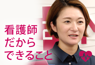 看護師だからできること