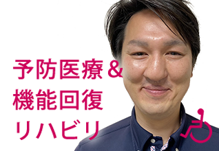 予防医療&機能回復リハビリ