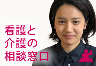 看護と介護の相談窓口