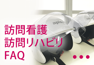 訪問看護 訪問リハビリ FAQ