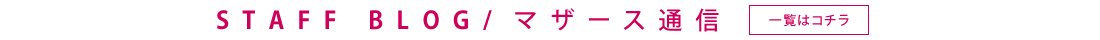 STAFF BLOG/マザース通信