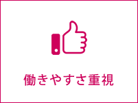 働きやすさ重視