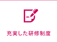 充実した研修制度