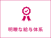 明瞭な給与体系